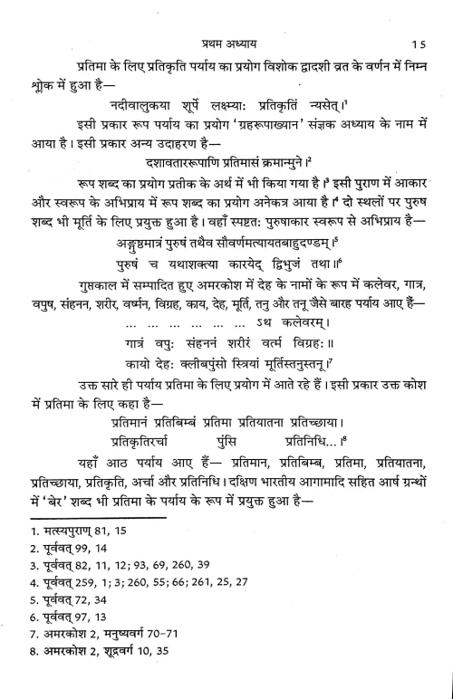 Bhartiya Pratima Shastra ( Paramparik Pravittiya)